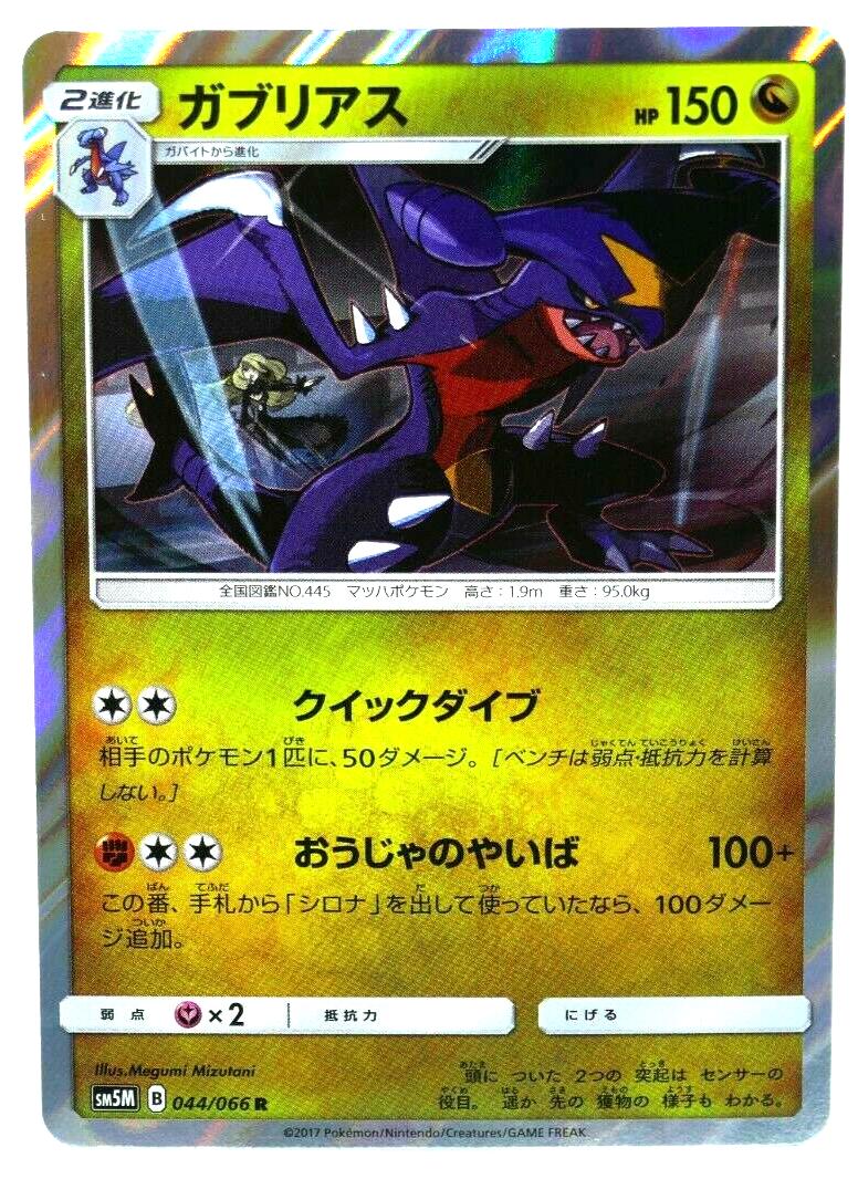 Garchomp #44 from Japanese Ultra Moon Pokémon card set