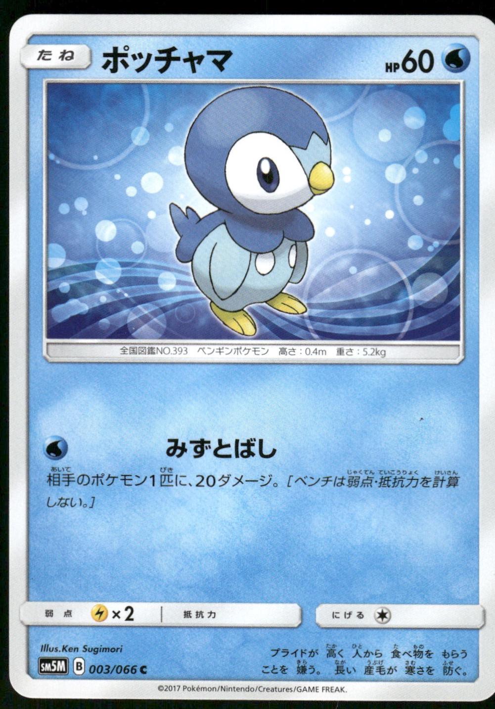 Piplup #3 Pokémon Card from Pokemon Japanese Ultra Moon Set 