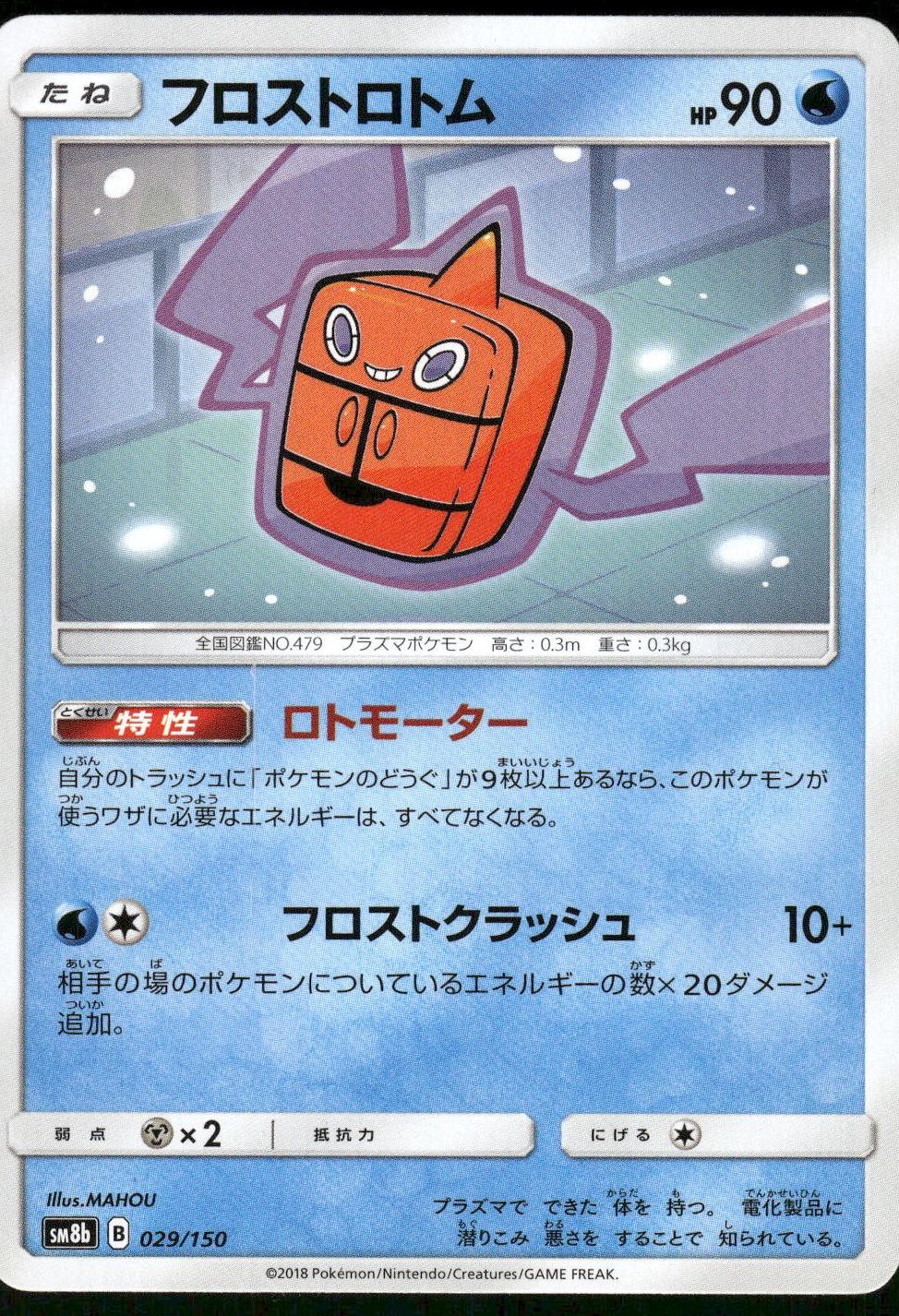 Frost Rotom #13 from Japanese Ultra Moon Pokémon card set