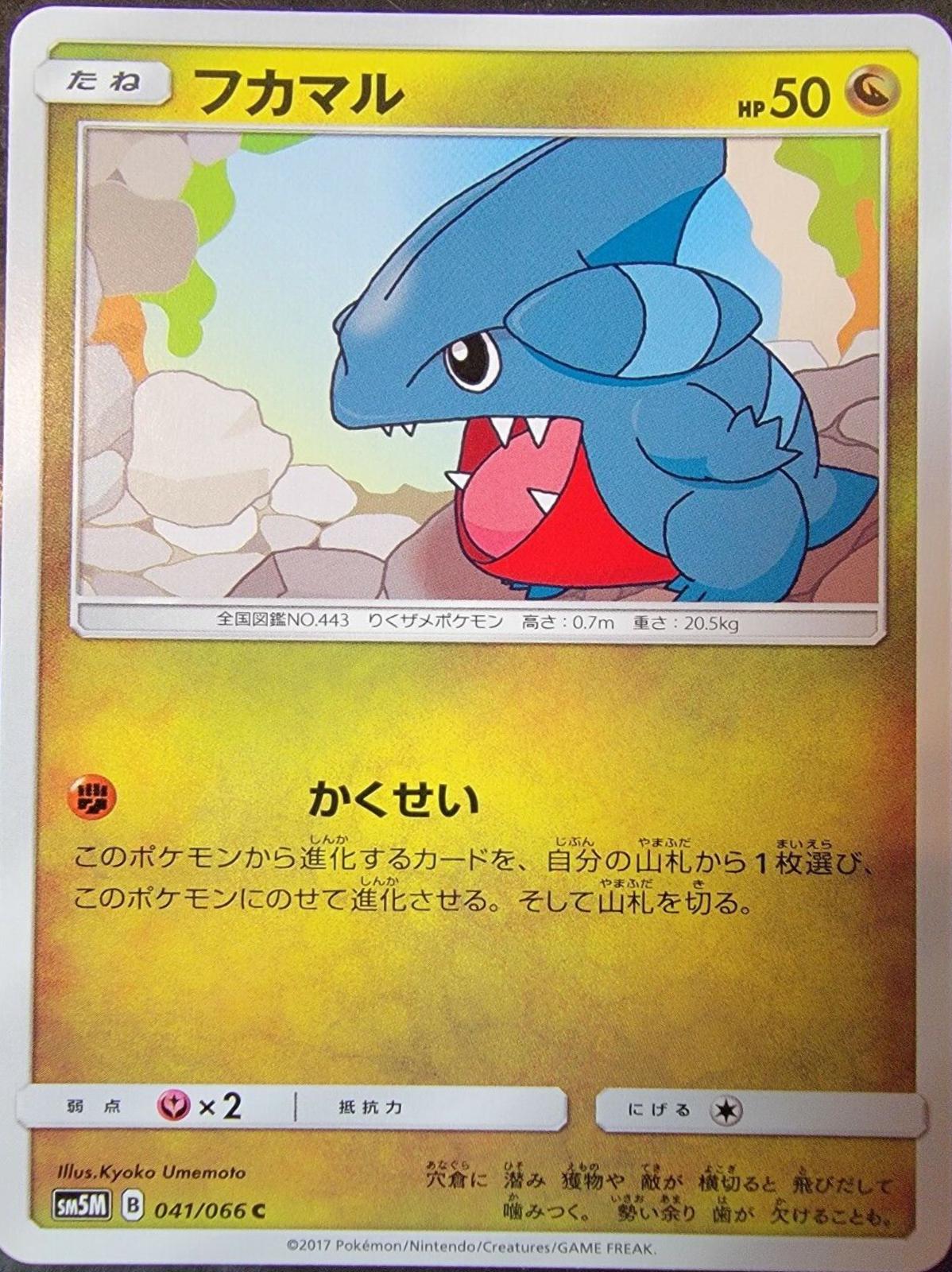 Gible #41 from Japanese Ultra Moon Pokémon card set