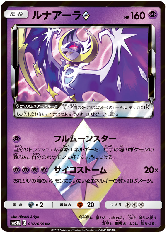 Lunala Prism Star #32 from Japanese Ultra Moon Pokémon card set