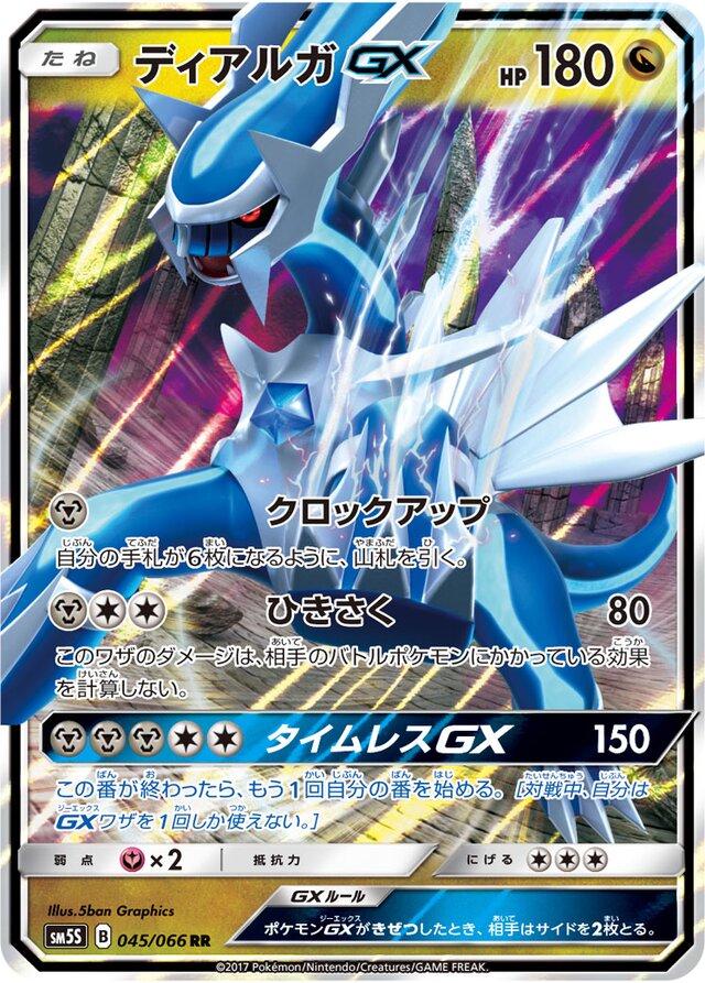 Dialga GX #45 from Japanese Ultra Sun Pokémon card set