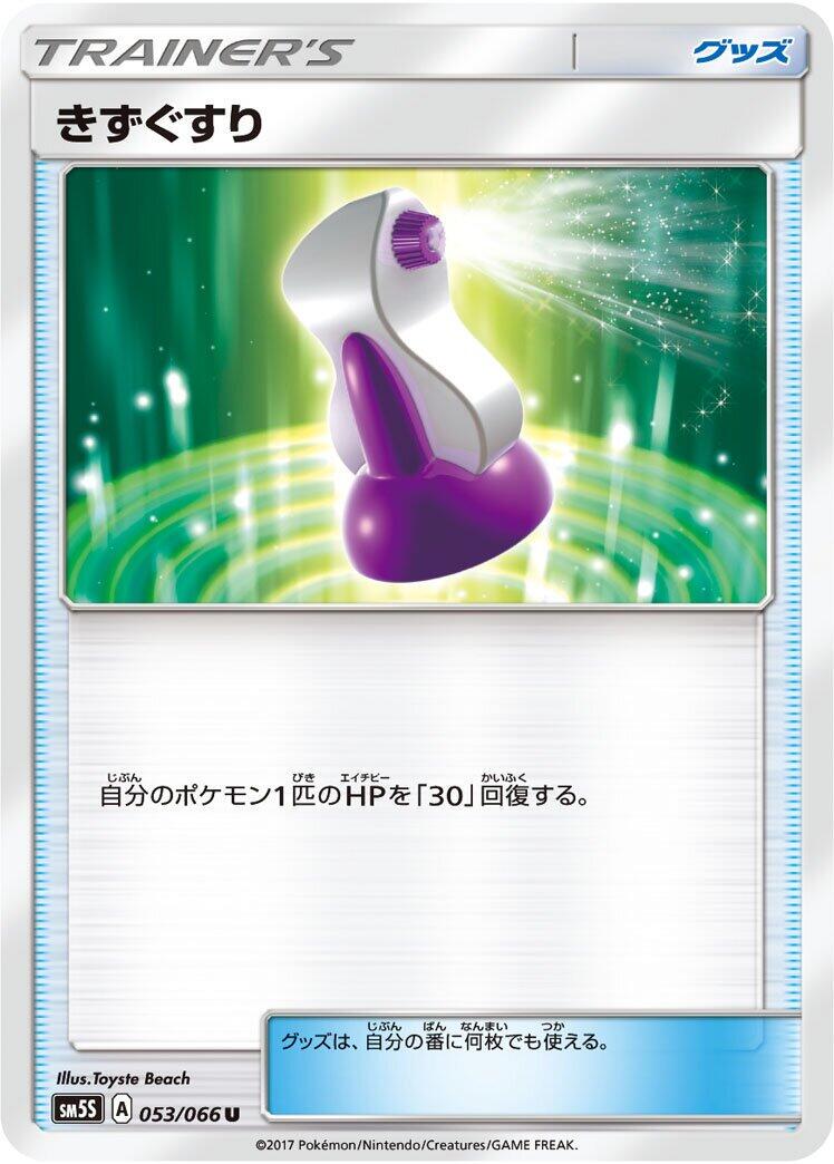 Potion #53 Pokémon Card from Pokemon Japanese Ultra Sun Set 