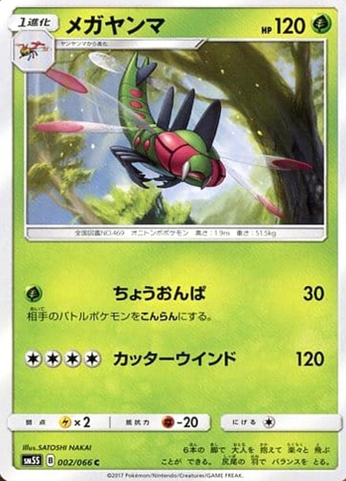 Yanmega #2 from Japanese Ultra Sun Pokémon card set