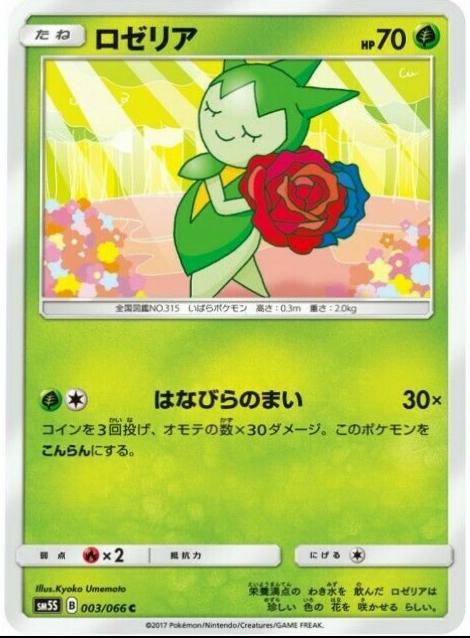 Roselia #3 from Japanese Ultra Sun Pokémon card set