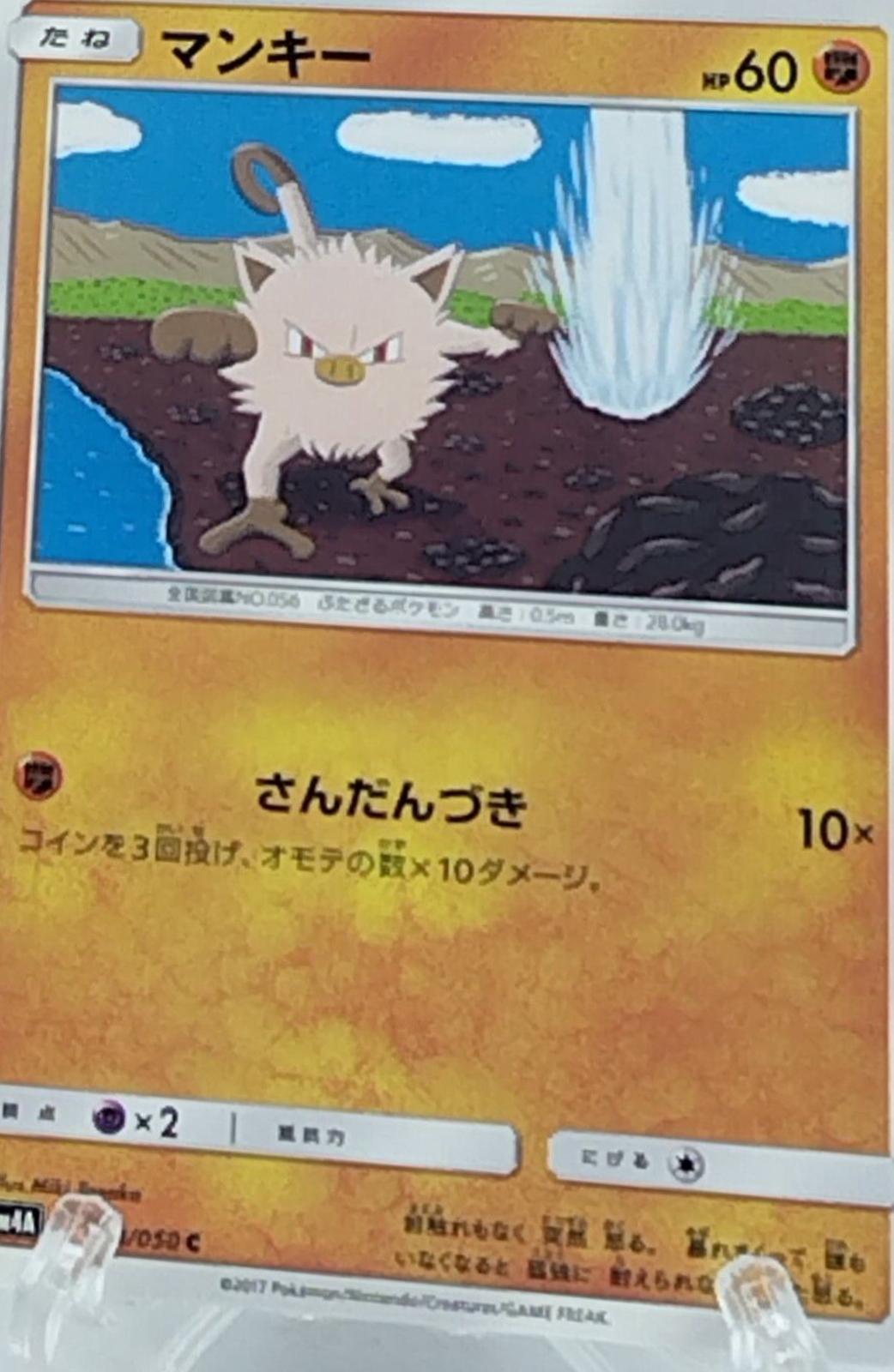 Mankey #23 from Japanese Ultradimensional Beasts Pokémon card set