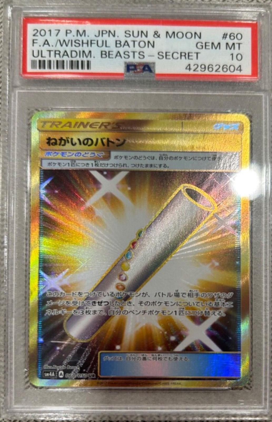 Wishful Baton #60 from Japanese Ultradimensional Beasts Pokémon card set