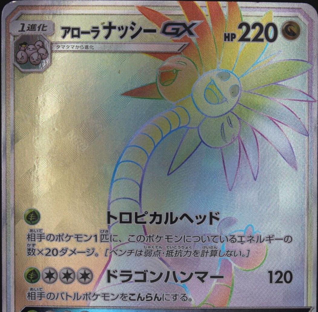 Alolan Exeggutor GX #59 from Japanese Ultradimensional Beasts Pokémon card set