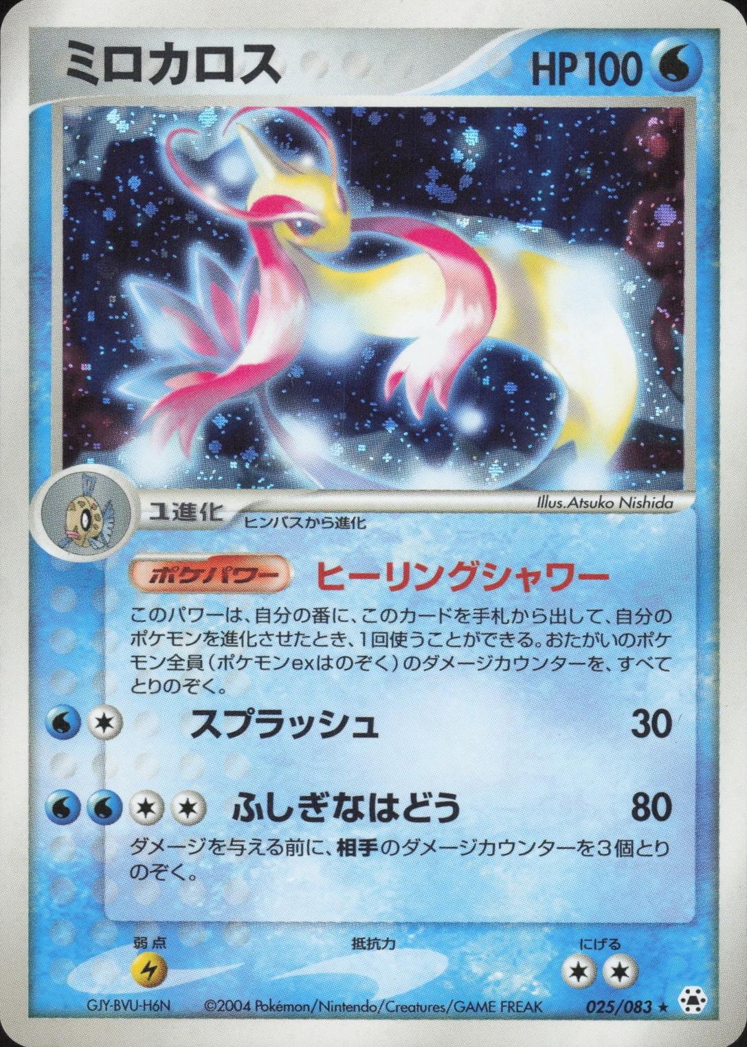 Milotic #25 from Japanese Undone Seal Pokémon card set
