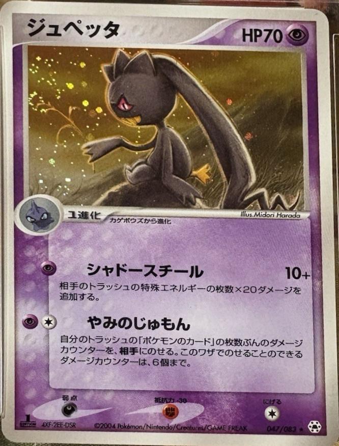 Banette #47 from Japanese Undone Seal Pokémon card set