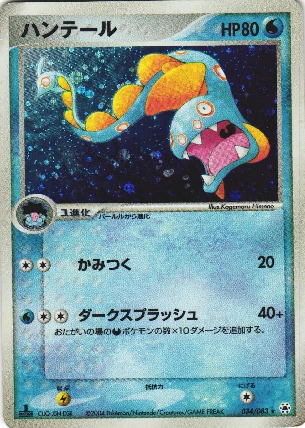 Huntail #34 Pokémon Card from Pokemon Japanese Undone Seal Set 