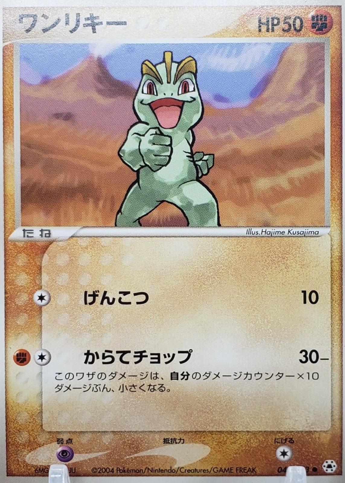 Machop #49 Pokémon Card from Pokemon Japanese Undone Seal Set 