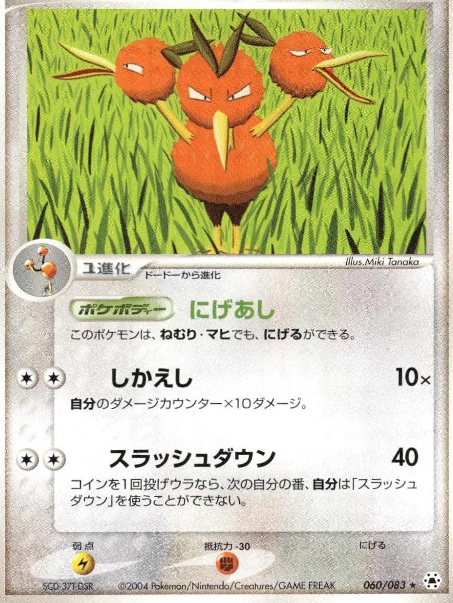 Dodrio #60 Pokémon Card from Pokemon Japanese Undone Seal Set 