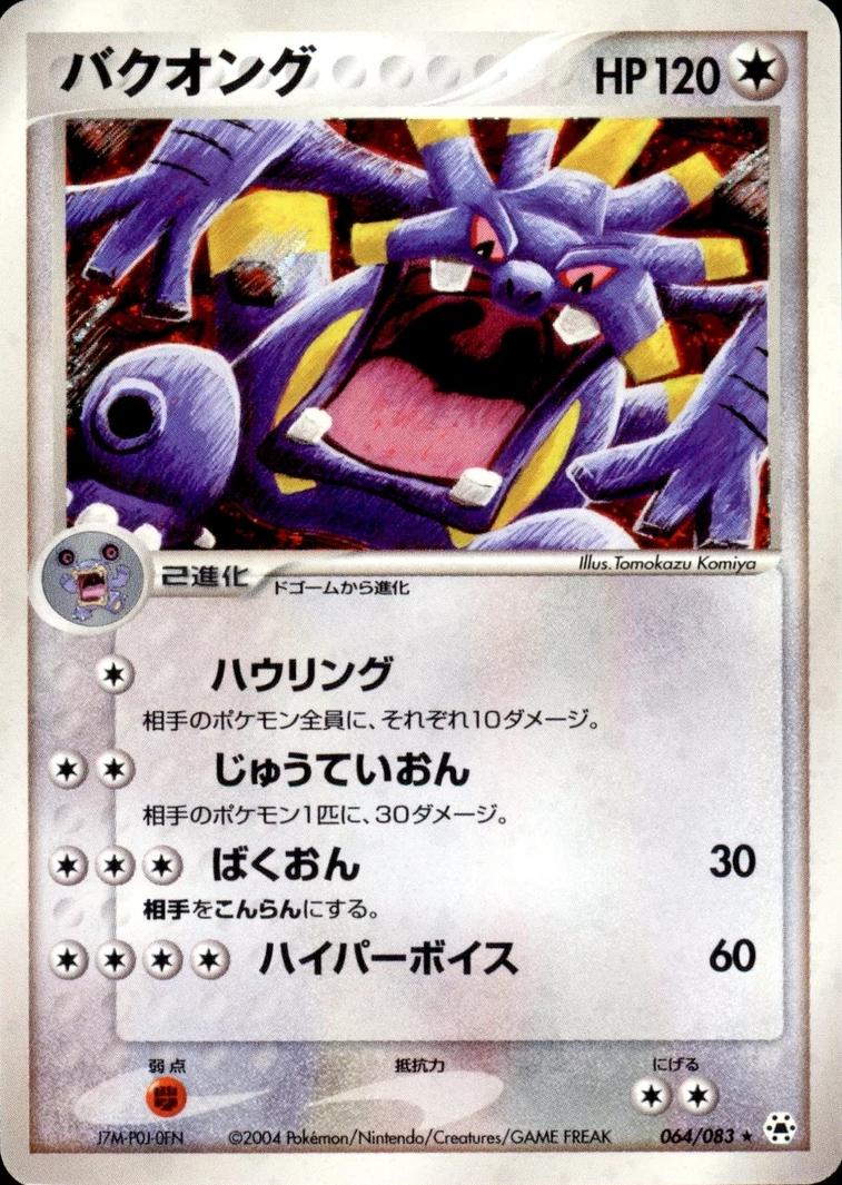 Exploud #64 from Japanese Undone Seal Pokémon card set