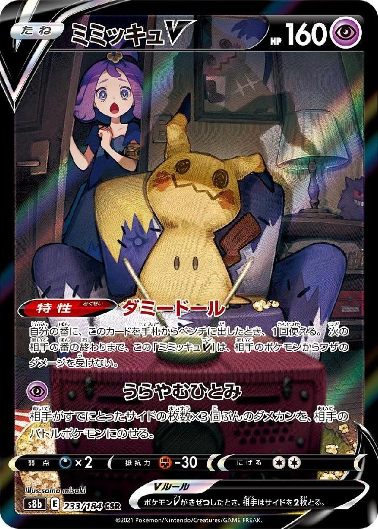 Mimikyu V #233 from Japanese Vmax Climax Pokémon card set