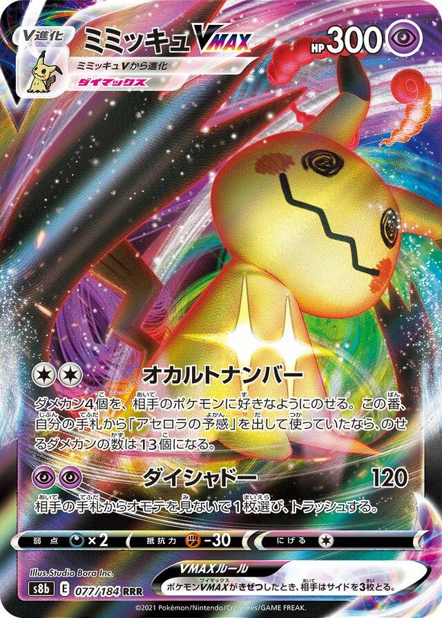 Mimikyu VMAX #77 Pokémon Card from Pokemon Japanese VMAX Climax Set 