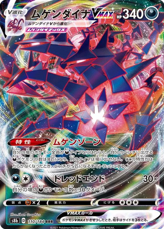 Eternatus VMAX #110 Pokémon Card from Pokemon Japanese VMAX Climax Set 