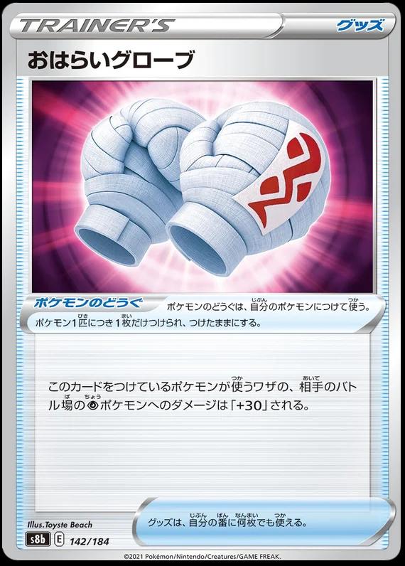 Cleansing Gloves #142 Pokémon Card from Pokemon Japanese VMAX Climax Set 