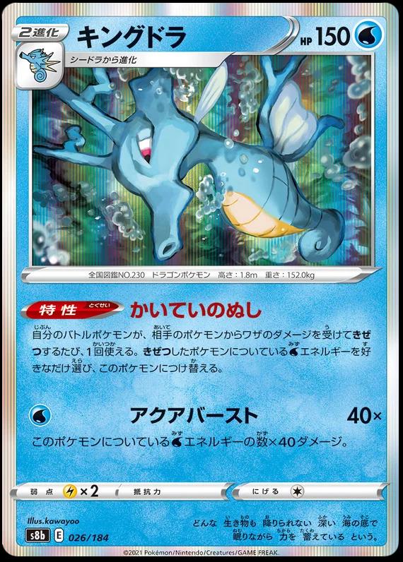 Kingdra #26 Pokémon Card from Pokemon Japanese VMAX Climax Set 