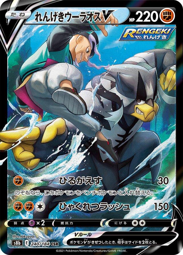 Rapid Strike Urshifu V #240 Pokémon Card from Pokemon Japanese VMAX Climax Set 