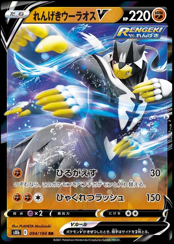 Rapid Strike Urshifu V #94 Pokémon Card from Pokemon Japanese VMAX Climax Set 