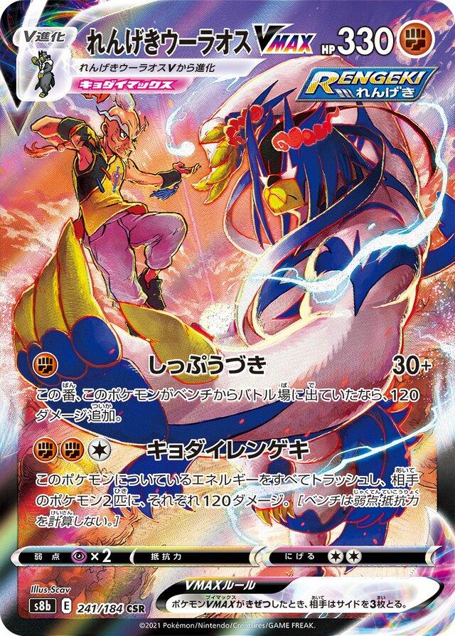Rapid Strike Urshifu VMAX #241 from Japanese Vmax Climax Pokémon card set