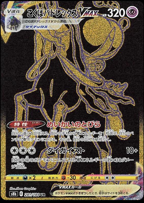 Shadow Rider Calyrex VMAX #281 from Japanese Vmax Climax Pokémon card set