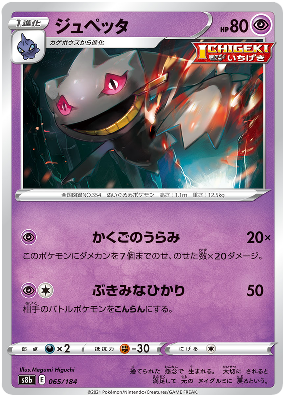 Banette #65 Pokémon Card from Pokemon Japanese VMAX Climax Set 