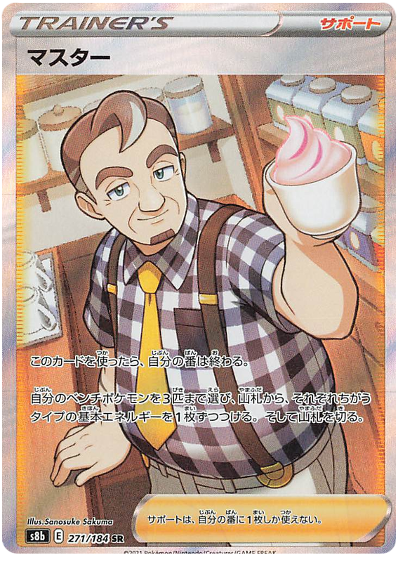 Cafe Master #271 Pokémon Card from Pokemon Japanese VMAX Climax Set 