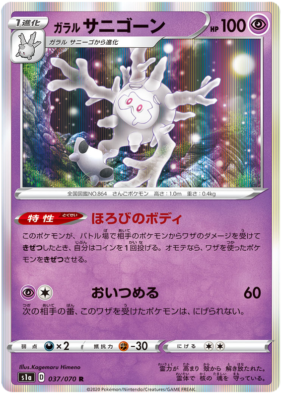 Galarian Cursola #37 from Japanese Vmax Rising Pokémon card set