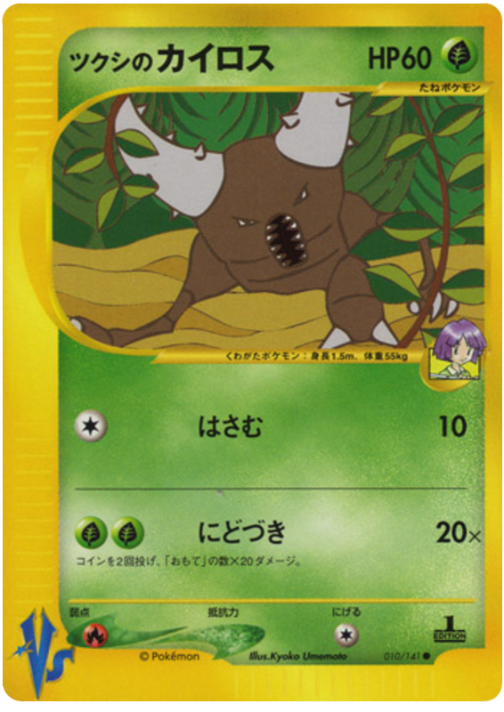 Bugsy's Pinsir #10 Pokémon Card from Pokemon Japanese VS Set 