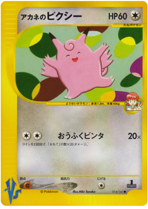 Whitney's Clefable #14 Pokémon Card from Pokemon Japanese VS Set 