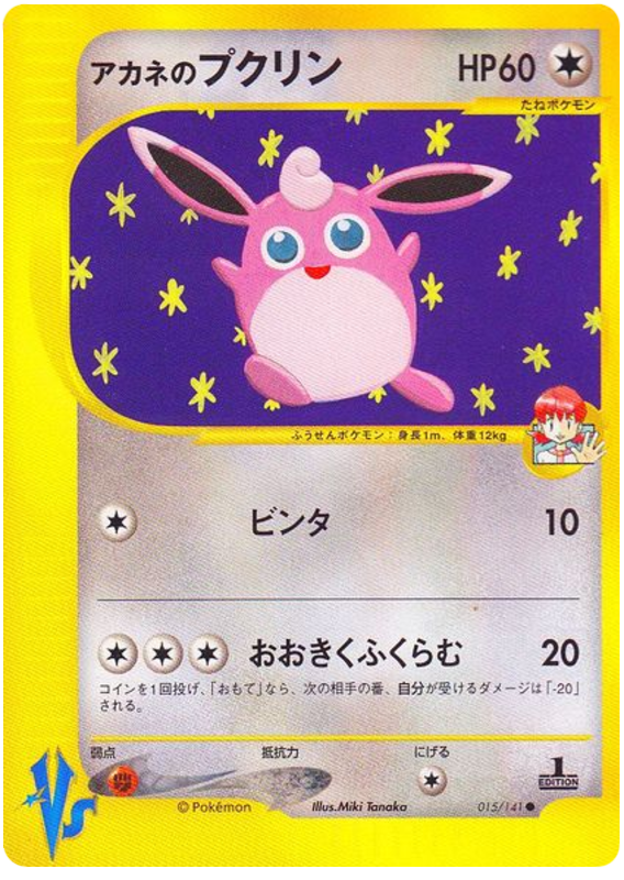Whitney's Wigglytuff #15 Pokémon Card from Pokemon Japanese VS Set 