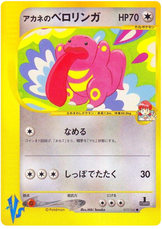 Whitney's Lickitung #17 Pokémon Card from Pokemon Japanese VS Set 