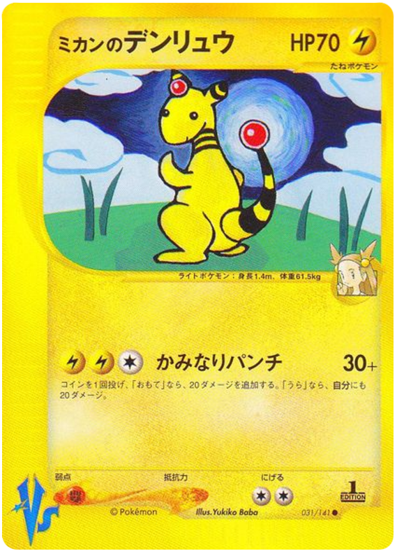 Jasmine's Ampharos #31 Pokémon Card from Pokemon Japanese VS Set 