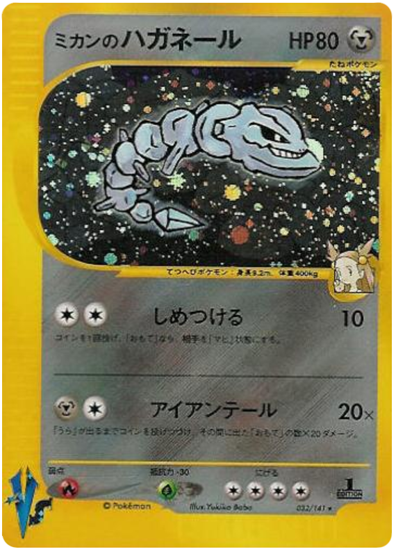 Jasmine's Steelix #32 Pokémon Card from Pokemon Japanese VS Set 