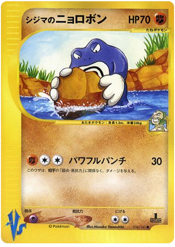 Chuck's Poliwrath #34 Pokémon Card from Pokemon Japanese VS Set 