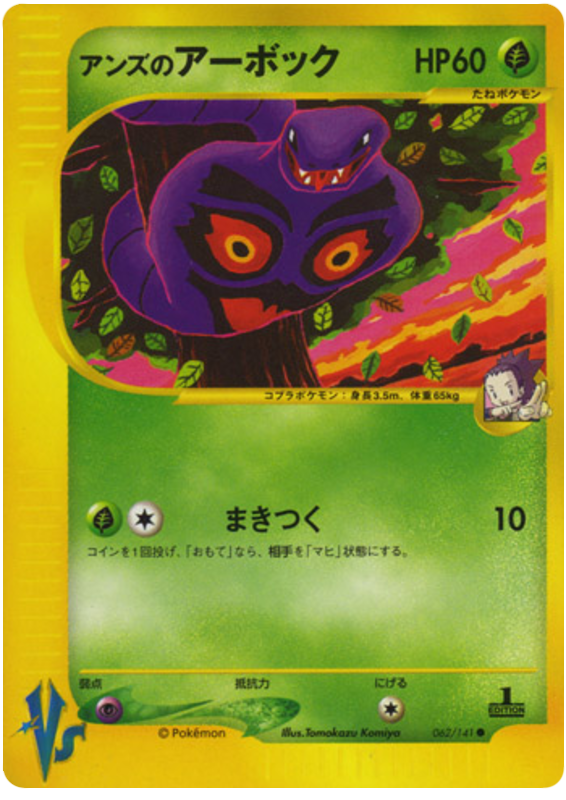 Janine's Arbok #62 Pokémon Card from Pokemon Japanese VS Set 