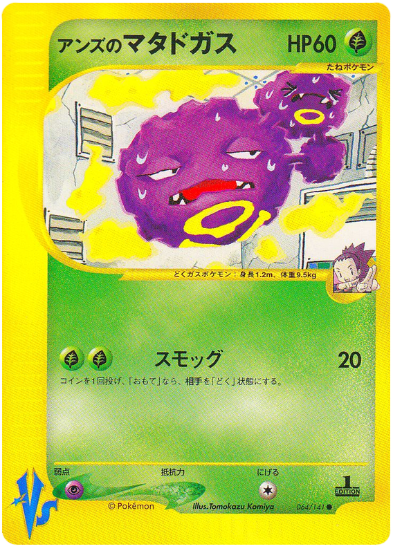 Janine's Weezing #64 Pokémon Card from Pokemon Japanese VS Set 