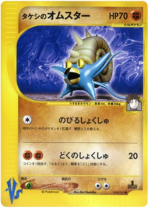Brock's Omastar #68 Pokémon Card from Pokemon Japanese VS Set 