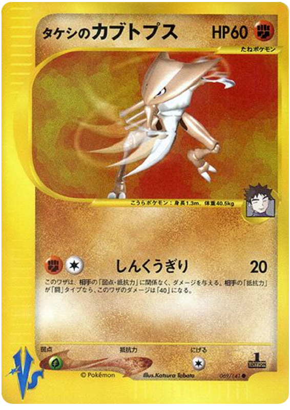 Brock's Kabutops #69 Pokémon Card from Pokemon Japanese VS Set 