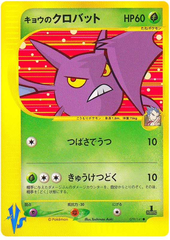 Koga's Crobat #79 Pokémon Card from Pokemon Japanese VS Set 