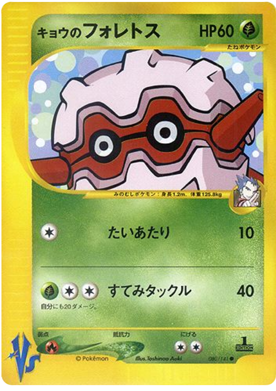 Koga's Forretress #80 Pokémon Card from Pokemon Japanese VS Set 