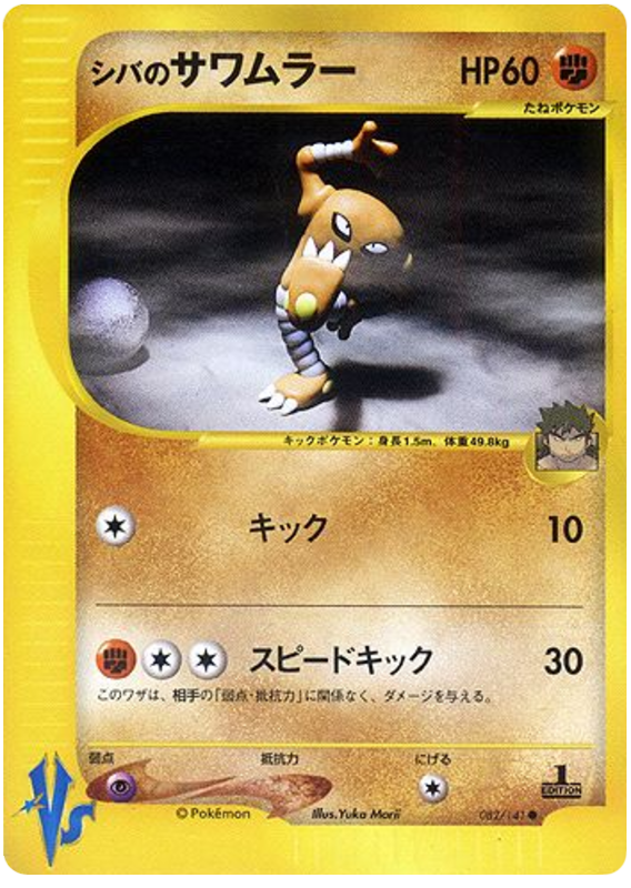 Bruno's Hitmonlee #82 Pokémon Card from Pokemon Japanese VS Set 