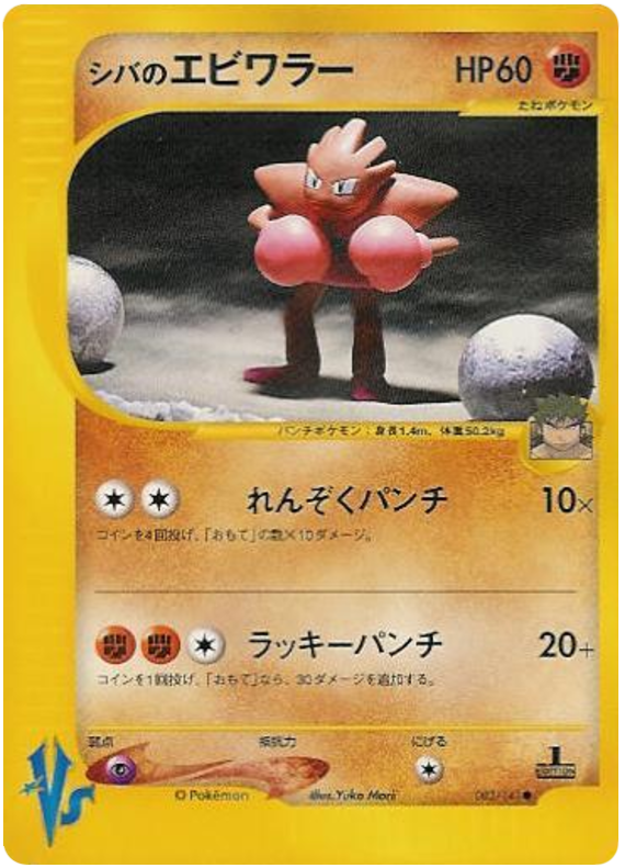Bruno's Hitmonchan #83 Pokémon Card from Pokemon Japanese VS Set 