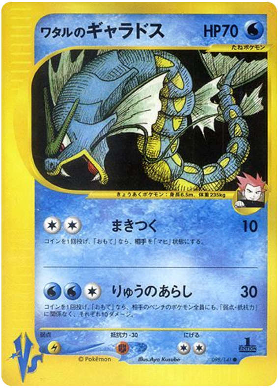 Lance's Gyarados #98 Pokémon Card from Pokemon Japanese VS Set 