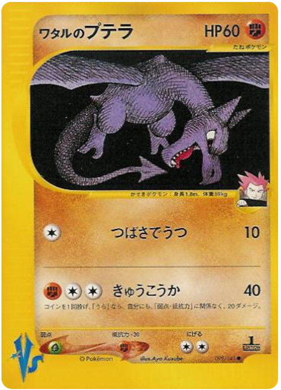 Lance's Aerodactyl #99 Pokémon Card from Pokemon Japanese VS Set 