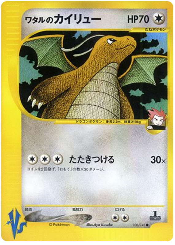 Lance's Dragonite #100 Pokémon Card from Pokemon Japanese VS Set 