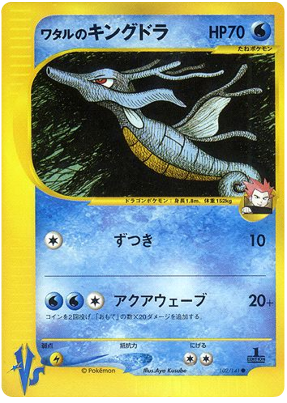 Lance's Kingdra #102 Pokémon Card from Pokemon Japanese VS Set 