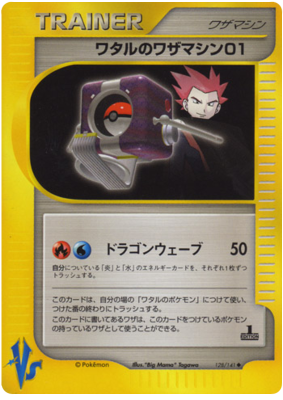 Lance's TM 01 #128 Pokémon Card from Pokemon Japanese VS Set 